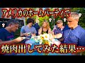 【和牛初体験】アメリカのホームパーティで焼肉出してみた結果...