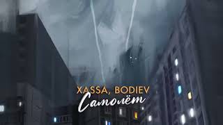 Xassa & Bodiev — Самолёт ( Премьера Трека 2023 )