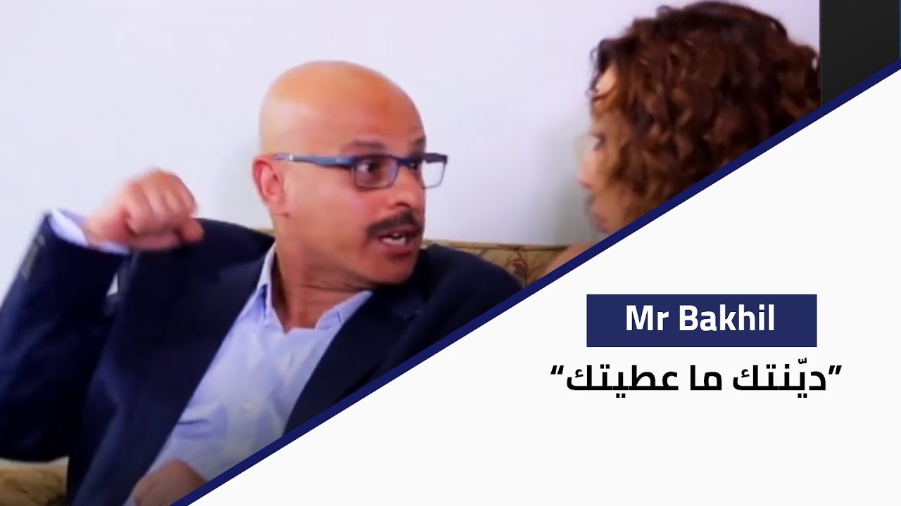 Ma Fi Metlo - Mr Bakhil - دينتك ما عطيتك