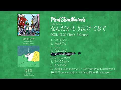 PhatSlimNevaeh 1st full album『なんだかもう泣けてきて』全曲ダイジェスト・トレーラー（2021.12.22release）