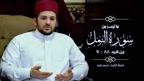 تلاوة خاشعه لما تيسر من سورة النمل- تلاوة الشيخ حسين رشيد