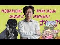 Разоблачение "Араки Забыл" - Diamond is Unbreakable (Перевод)