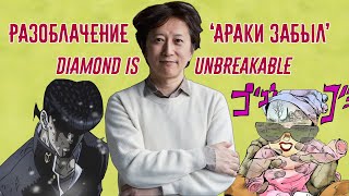 Разоблачение "Араки Забыл" - Diamond is Unbreakable