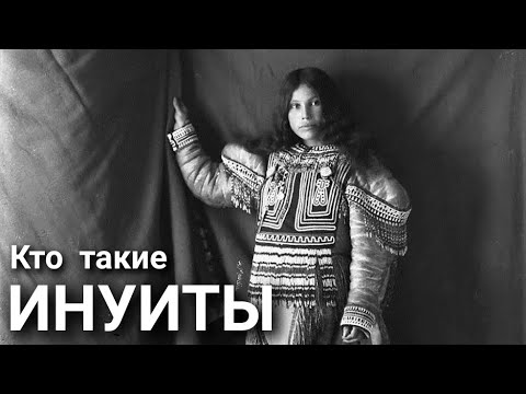 Кто такие Инуиты? - YouTube