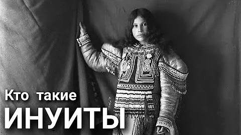 Кто такие Инуиты?