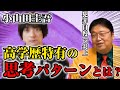 【胸糞】小山田圭吾のいじめ自慢の炎上から学ぶ高学歴特有の思考パターンを語る⑦※マイケル・サンデル「実力も運のうち」レビュー【岡田斗司夫切り抜き】