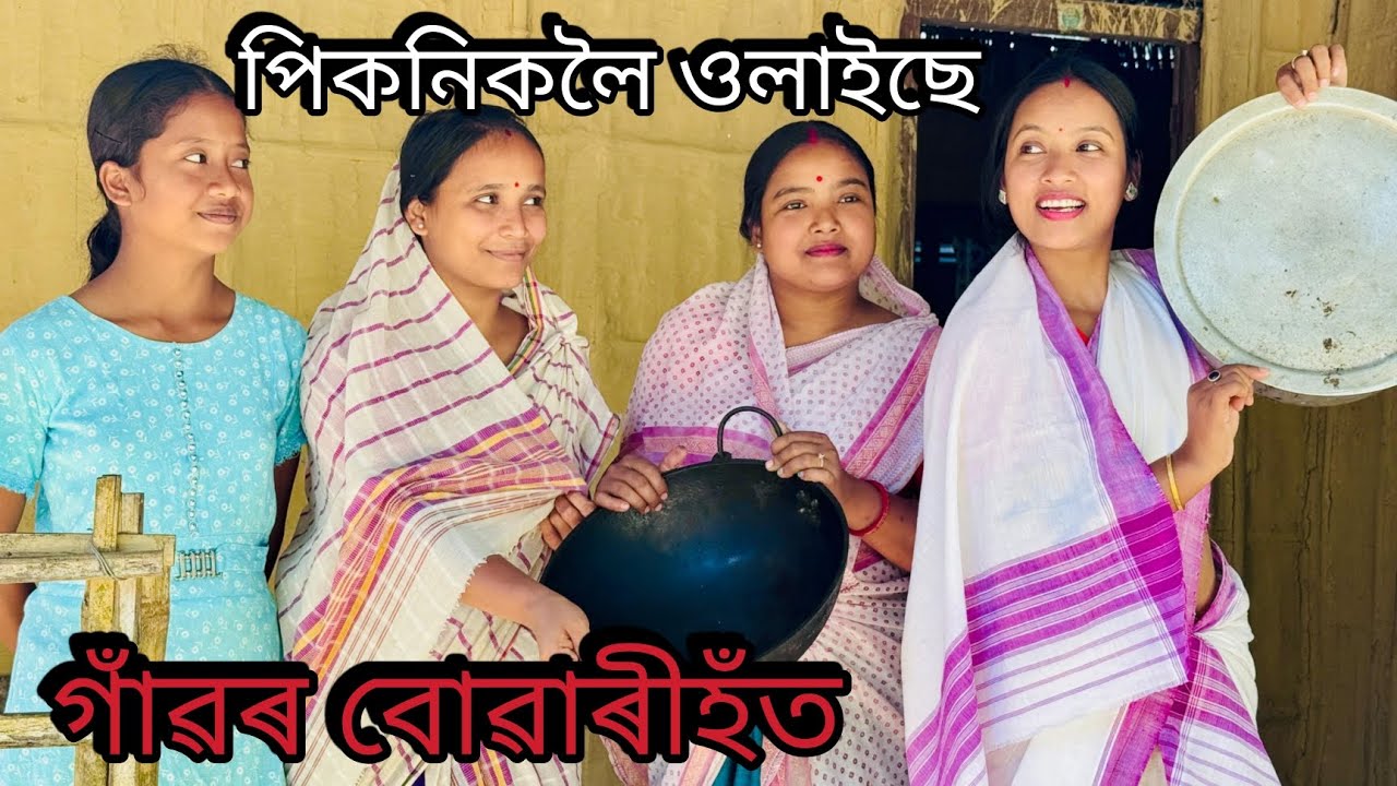 পিকনিকলৈ ওলাইছে গাঁৱৰ বোৱাৰীহঁত // Picnicloi Ulaise Gaonr Buwarihot // Assamese Comedy Video //