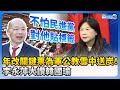 年改復議案關鍵票為軍公教雪中送炭！　李永萍大讚韓國瑜：不怕民進黨對他貼標籤@ChinaTimes