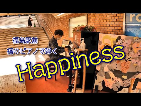 嵐『Happiness』 を福のピアノでノリノリに弾いてみた！（福島駅前）