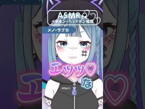 エッなASMR …【メノ・ラブカ】 #vtuber #shorts