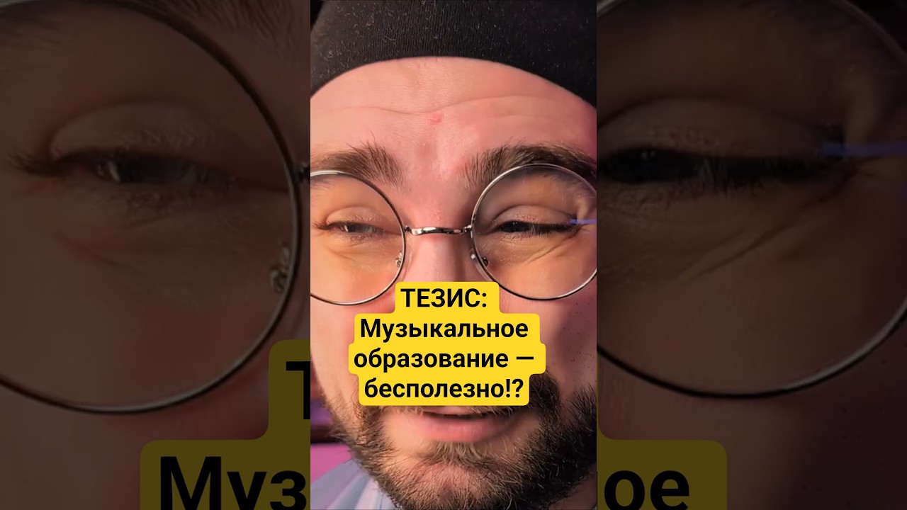 ТЕЗИС: Музыкальное образование — бесполезно!? 