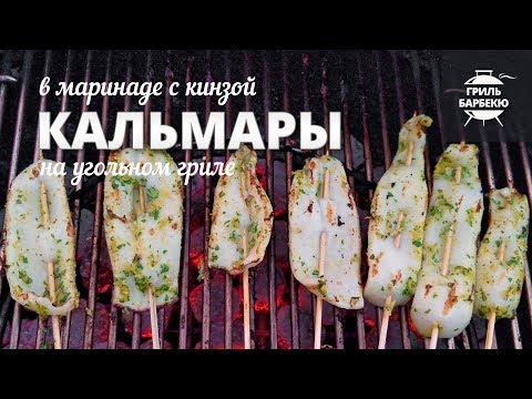Video: Барбекю кальмар