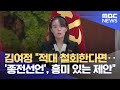 김여정 "적대 철회한다면‥'종전선언', 흥미 있는 제안" (2021.09.24/뉴스데스크/MBC)