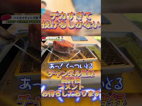 【キャンプ飯】とろける！？極レア巨大ステーキがヤバすぎ！