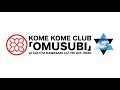 米米CLUB / KOME KOME CLUB「OMUSUBI」at カルッツかわさき / CULTTZ KAWASAKI