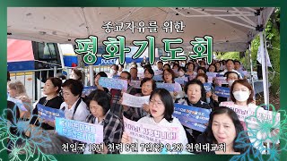 종교자유를 위한 평화기도회_천원대교회