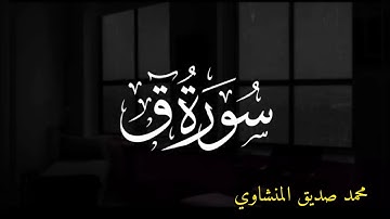 سورة ق كاملة - محمد صديق المنشاوي مع صوت المطر - Surat Al -Qaf With the sound of rain