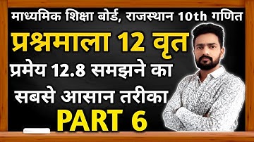 RBSE 10th MATHS Chapter 12 Theorem 12.8 | Pramey 12.8 | प्रमेय 12.8 | PART 6 | Sunil Pareek