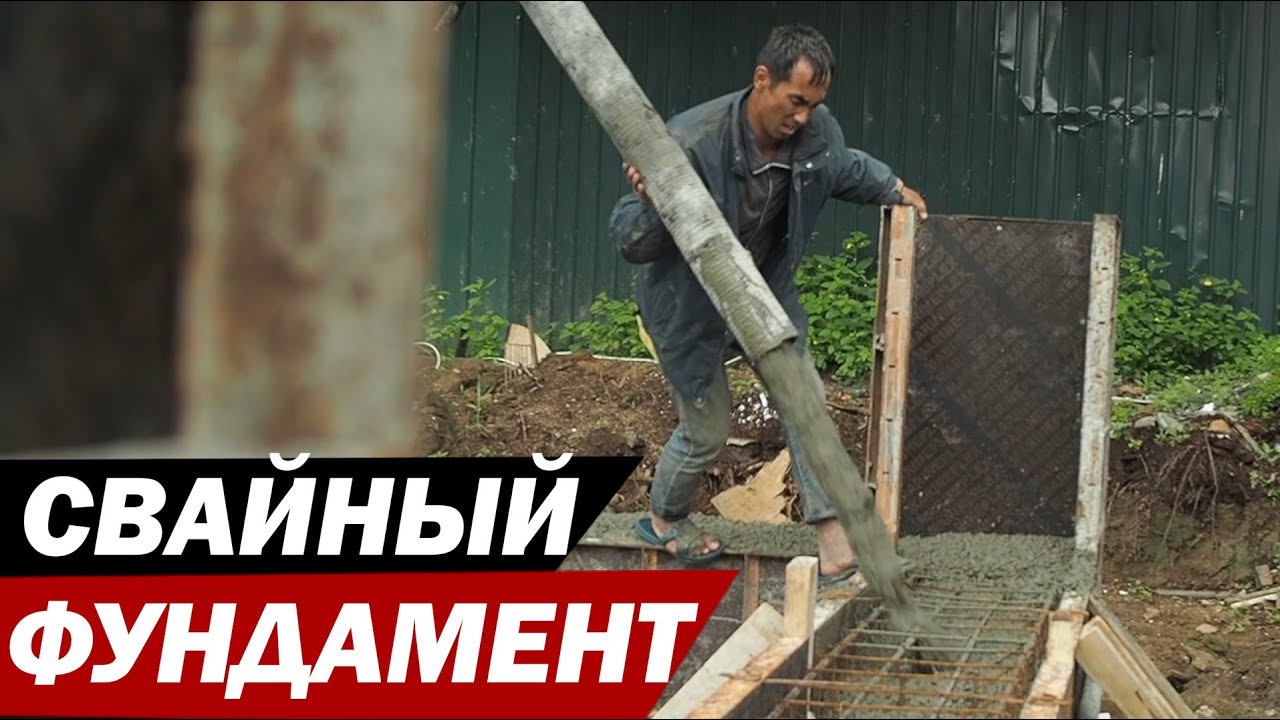 Свайно-ростверковый фундамент. Дом - это просто. 1 серия.