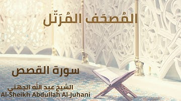 Sheikh Abdullah Al Juhani - Surat Al-Qasas | الشيخ عبد الله الجهني - سورة القصاص