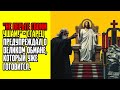 Не верьте своим ушам!   старец предупреждал о великом обмане, который уже готовится