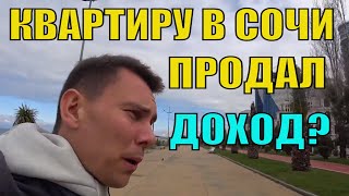 Продал Квартиру в Сочи 👍 Какой Доход и Что Дальше 🔥 Инвестиции в Недвижимость Сочи