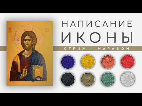 Пишем икону Христа || Самоучитель иконописи | Стрим, 22 | МАРАФОН