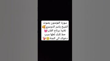 سورة المؤمنون بصوت الشيخ ياسر الدوسري🥰 #explore #music #cover #religion #اكسبلور #miss #لايك #تيك_تو