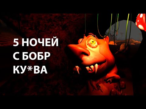 5 НОЧЕЙ С БОБР КУ*ВА - ОФИЦИАЛЬНЫЙ ТРЕЙЛЕР (Android, PC)