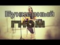 Бункерный гном, концерт в Квире