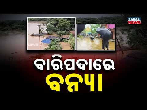 ବୁଢାବଳଙ୍ଗରେ ପୁଣି ବନ୍ୟା | Baripada Flood Alert | Budhabalanga Swells Again, Second Flood in 15 Days
