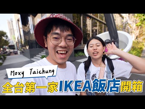 全台第一家IKEA飯店，在台中｜Moxy Taichung｜彼得爸與蘇珊媽