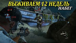 THE LAST OF US ВЫЖИВАЕМ 12 НЕДЕЛЬ (Одни из нас мультиплеер)