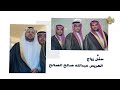 برومو حفل زواج عبدالله صالح الصالح برومو حفل زواج عبدالله صالح الصالح