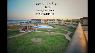 رحلة رقم 46 قرية روكيت الندى العين السخنة يوم الخميس 10.8.2017 مع شركة رحلات باستمرارRB