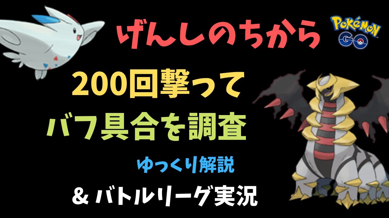 ポケモンgo 寒空の下 げんしのちから 0回でバフの荒れ具合を調査 バトルリーグ実況有り ゆっくり解説 Youtube