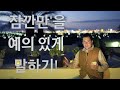 영어의 존댓말! ‘잠깐만’을 예의있게 말하기(원어민처럼 부드럽게 말할 수 있는 방법)