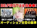 【BMSG】ビーファは全員●●！SKY-HI語ったオーディションの合否を分けるもの！【THE FIRST】【Mx2】／anan web