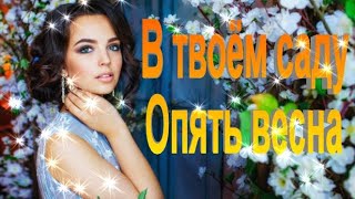 В твоём саду опять весна