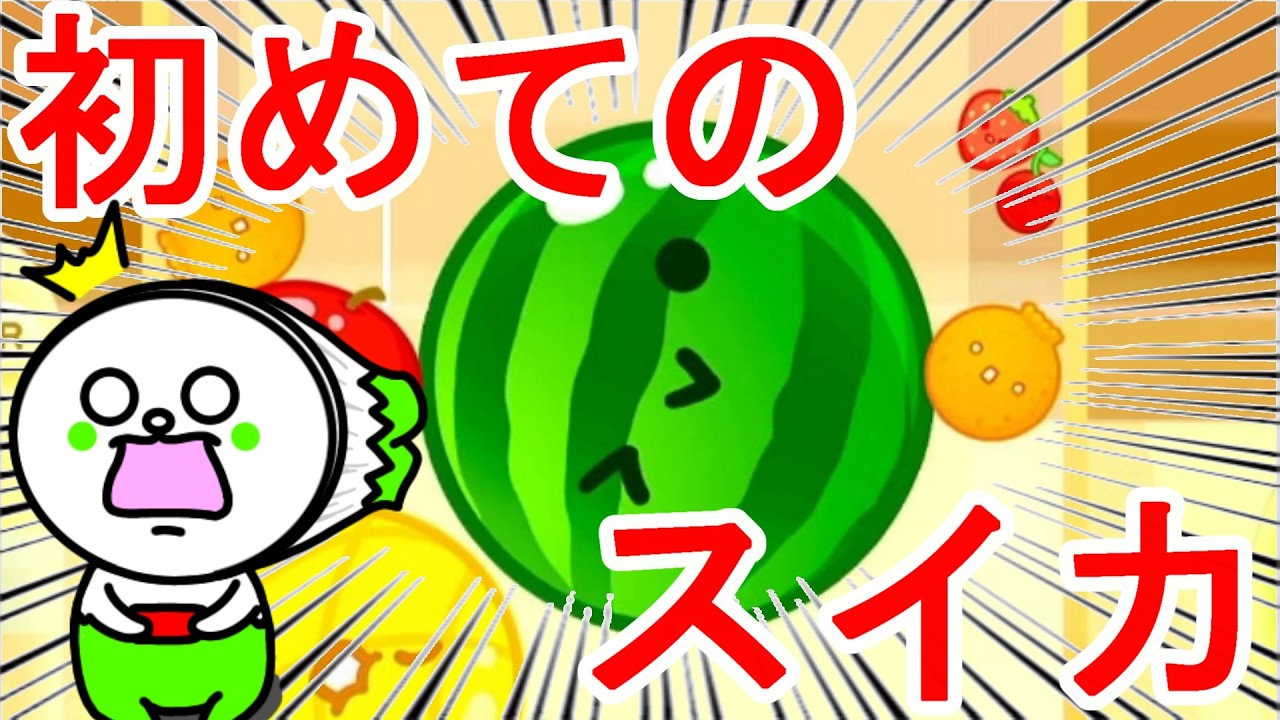 【ゲーム】初めて会えたスイカ