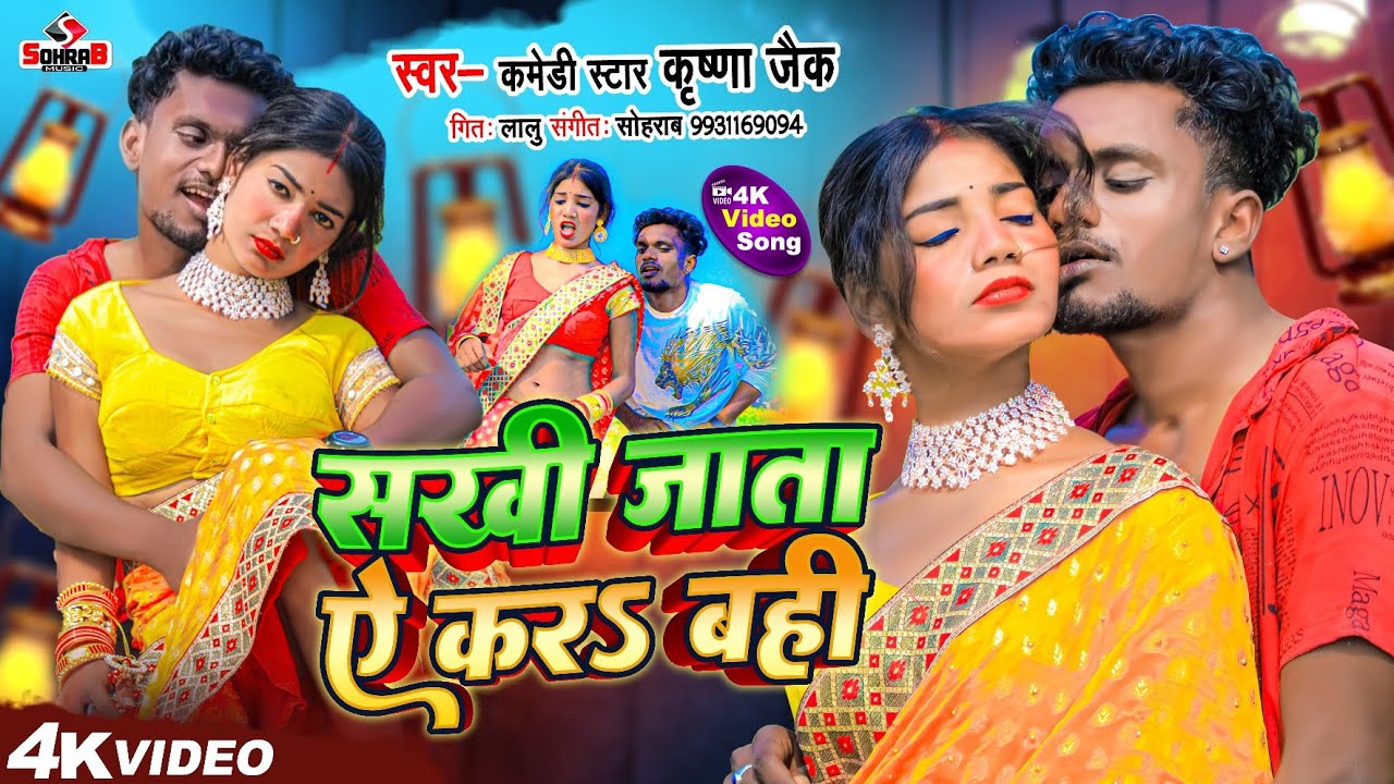  Video  Sakhi jaata hai kar s bahi  Krishna Zaik  Sakhi Jaata Yekar Bahi  Bhojpuri Song 2023