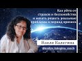 Как уйти от страхов и беспокойства и начать решать реальные проблемы в период кризиса?