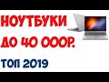 ТОП-7. Лучшие ноутбуки до 40 000 рублей 2019 года. Рейтинг!