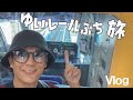 初めてのゆいレールぷち旅【Vlog】