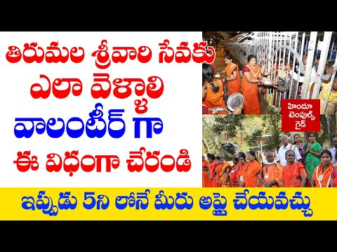 How to Apply Tirumala Srivari Seva |  Tirumala Voluntary Service Online Registration Live Demo