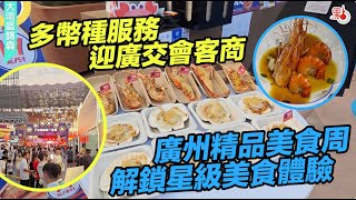多幣種服務迎廣交會客商 廣州精品美食周解鎖星級美食體驗！米芝莲、黑珍珠、必吃榜....全國美食地圖等你體驗！【大灣區錦囊·生活】｜#大灣區 #廣州 #美食
