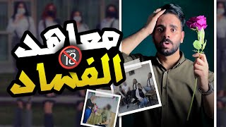 فضيحة المعاهد الخصوصية ( معاهد الفساد ) 🔞⚠️