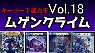 【キーワード能力王Vol.18】ムゲンクライム【デュエマ】