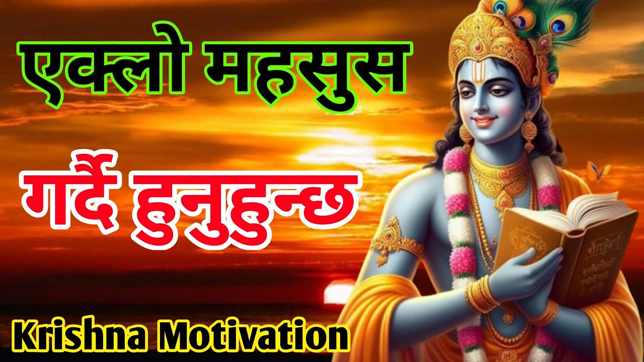 एक्लो महसुस गर्दै हुनुहुन्छ? श्रीकृष्णको जीवन बदल्ने सन्देश 