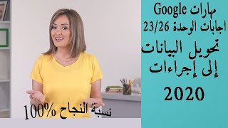 اجابات الوحدة 23/26 تحويل البيانات الى إجراءات